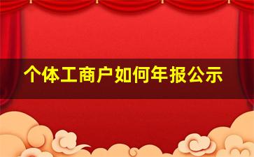 个体工商户如何年报公示