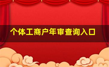 个体工商户年审查询入口