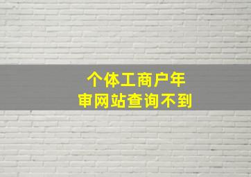 个体工商户年审网站查询不到