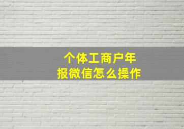 个体工商户年报微信怎么操作