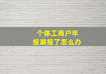 个体工商户年报漏报了怎么办