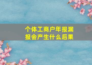 个体工商户年报漏报会产生什么后果