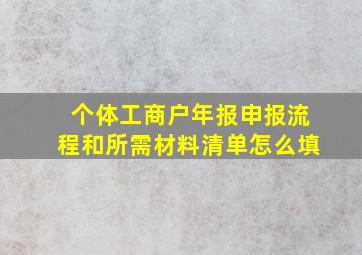 个体工商户年报申报流程和所需材料清单怎么填