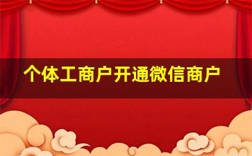 个体工商户开通微信商户