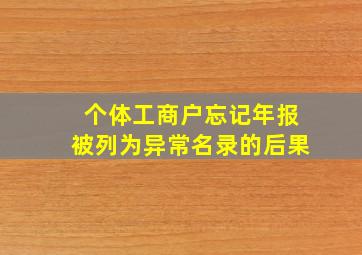 个体工商户忘记年报被列为异常名录的后果