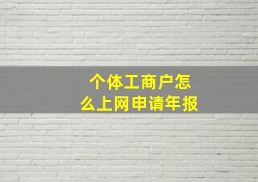 个体工商户怎么上网申请年报