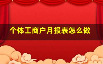 个体工商户月报表怎么做