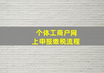 个体工商户网上申报缴税流程