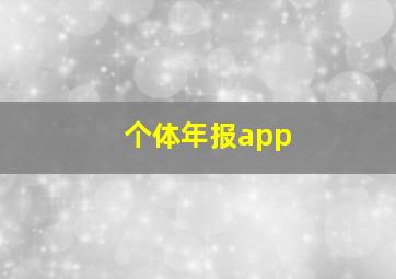 个体年报app