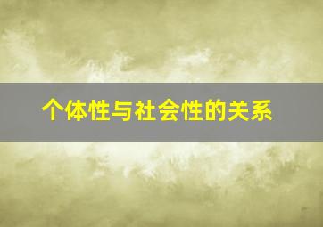 个体性与社会性的关系