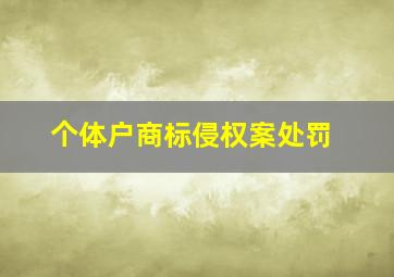 个体户商标侵权案处罚