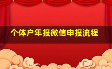 个体户年报微信申报流程