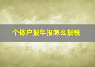 个体户报年报怎么报税