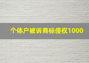 个体户被诉商标侵权1000