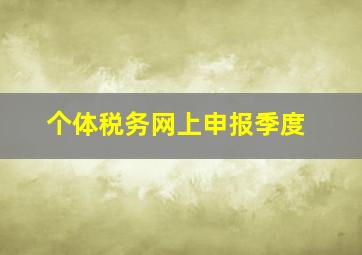 个体税务网上申报季度