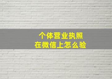 个体营业执照在微信上怎么验