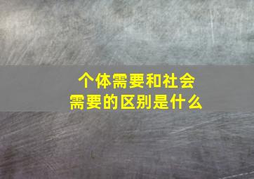 个体需要和社会需要的区别是什么