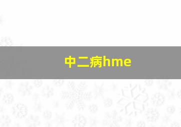 中二病hme