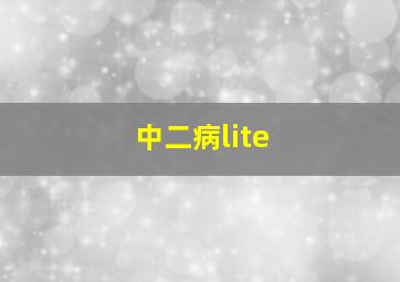 中二病lite