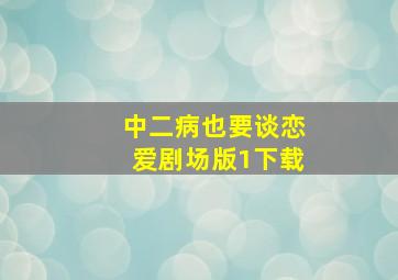 中二病也要谈恋爱剧场版1下载