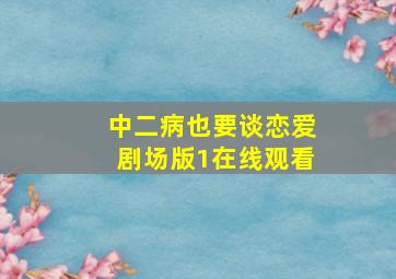 中二病也要谈恋爱剧场版1在线观看