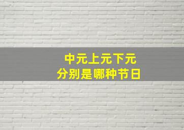 中元上元下元分别是哪种节日