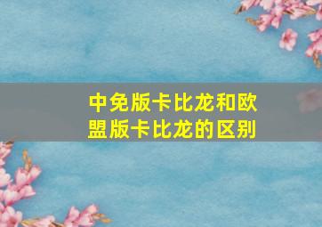 中免版卡比龙和欧盟版卡比龙的区别