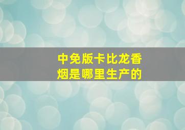 中免版卡比龙香烟是哪里生产的