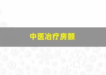 中医冶疗房颤