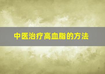 中医治疗高血脂的方法