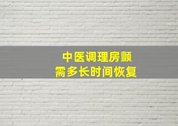 中医调理房颤需多长时间恢复