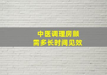 中医调理房颤需多长时间见效