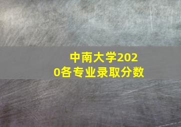 中南大学2020各专业录取分数