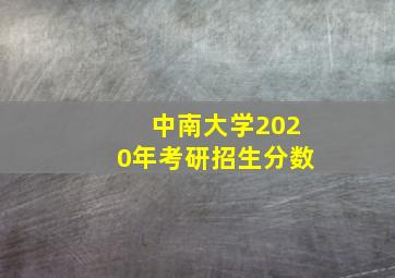 中南大学2020年考研招生分数