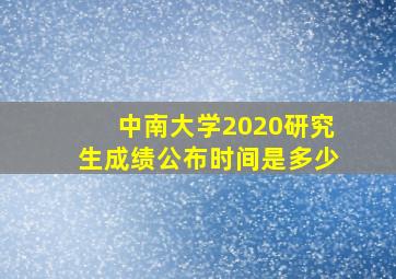 中南大学2020研究生成绩公布时间是多少