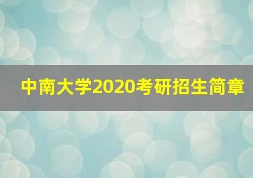 中南大学2020考研招生简章