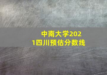 中南大学2021四川预估分数线