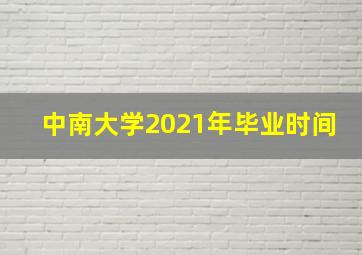 中南大学2021年毕业时间