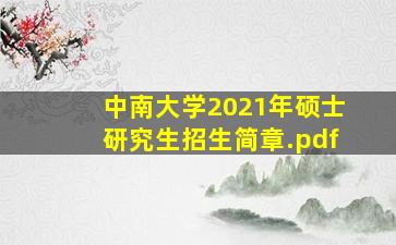 中南大学2021年硕士研究生招生简章.pdf