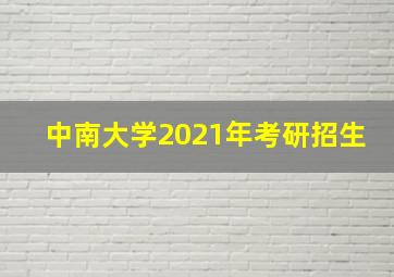 中南大学2021年考研招生