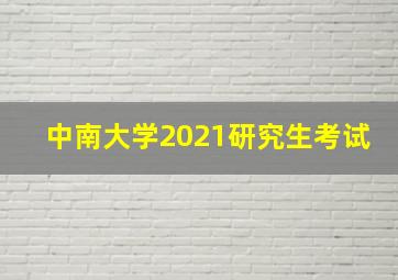 中南大学2021研究生考试