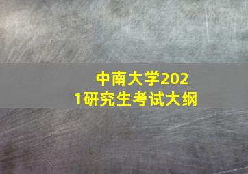 中南大学2021研究生考试大纲