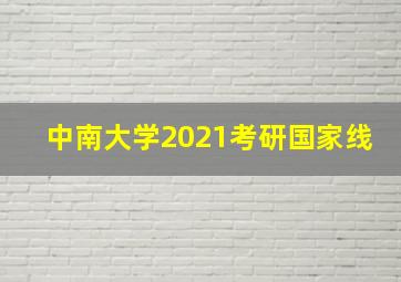 中南大学2021考研国家线