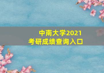 中南大学2021考研成绩查询入口