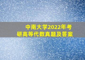 中南大学2022年考研高等代数真题及答案