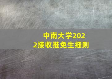 中南大学2022接收推免生细则