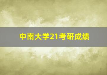 中南大学21考研成绩