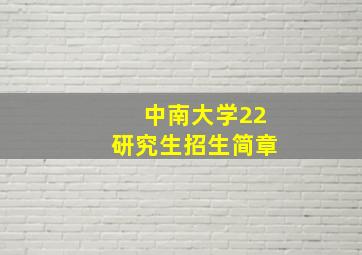 中南大学22研究生招生简章