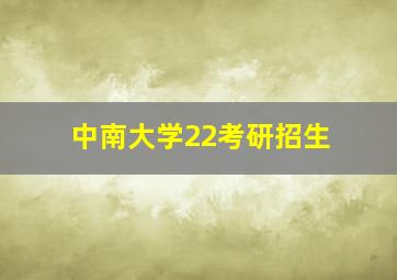 中南大学22考研招生