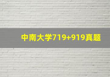 中南大学719+919真题